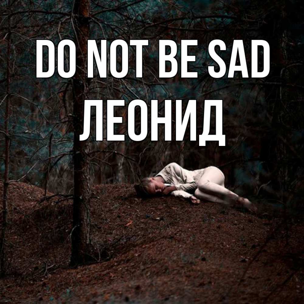 Greetings card с именем, Леонид Do not be sad лес Greetings with text for free download 