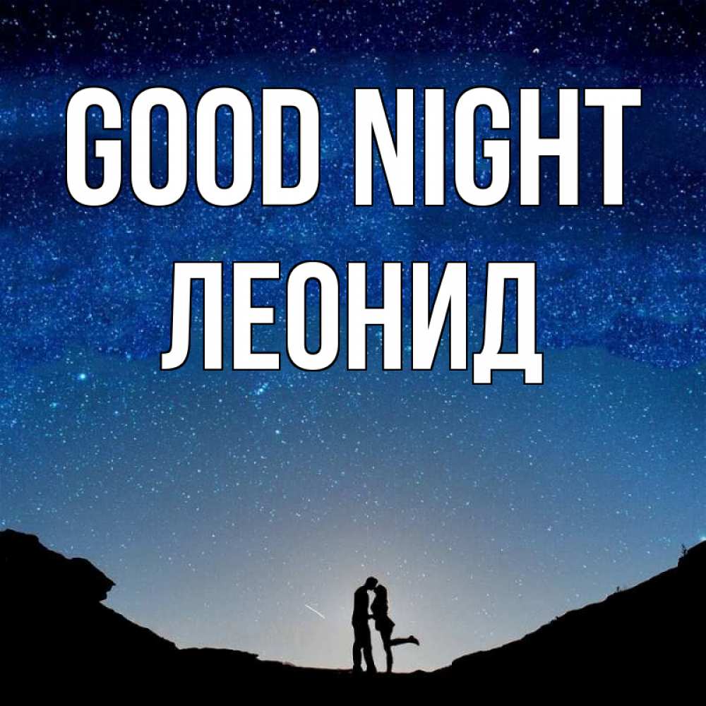 Greetings card с именем, Леонид Good night звездное небо и люди Greetings with text for free download 