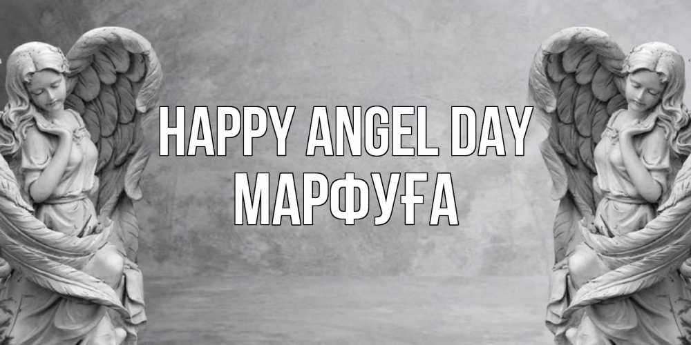Greetings card с именем, МАРФУҒА happy angel day ангел хранитель, день ангела Greetings with text for free download 