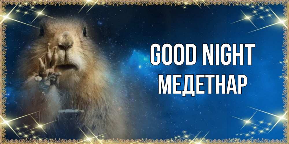 Greetings card с именем, МЕДЕТНАР Good night спокойной ночи сладких снов Greetings with text for free download 