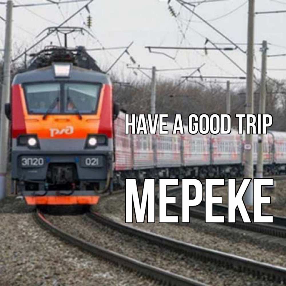 Greetings card с именем, МЕРЕКЕ Have a good trip поезд РЖД Greetings with text for free download 