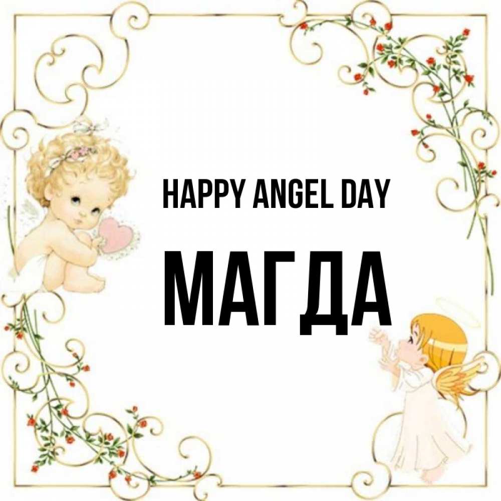 Greetings card с именем, Магда happy angel day ангелы желают прекрасных именин Greetings with text for free download 
