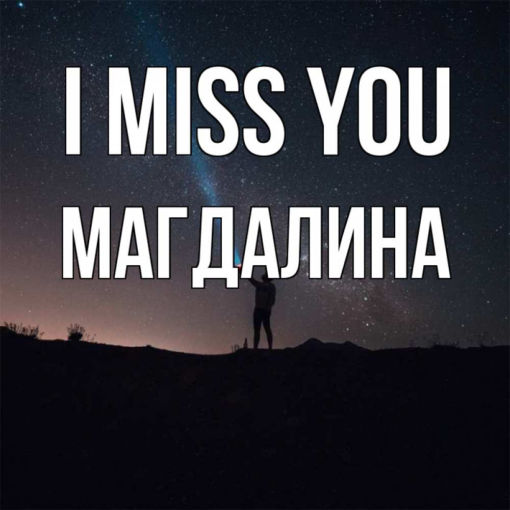 Greetings card с именем, Магдалина I miss you звезды и луч света Greetings with text for free download 