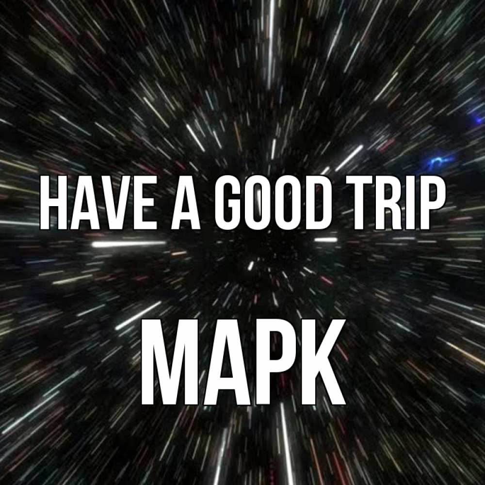 Greetings card с именем, Марк Have a good trip туннель Greetings with text for free download 
