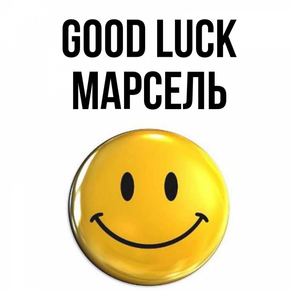 Greetings card с именем, Марсель Good luck для поднятия настроения открытки на каждый день Greetings with text for free download 