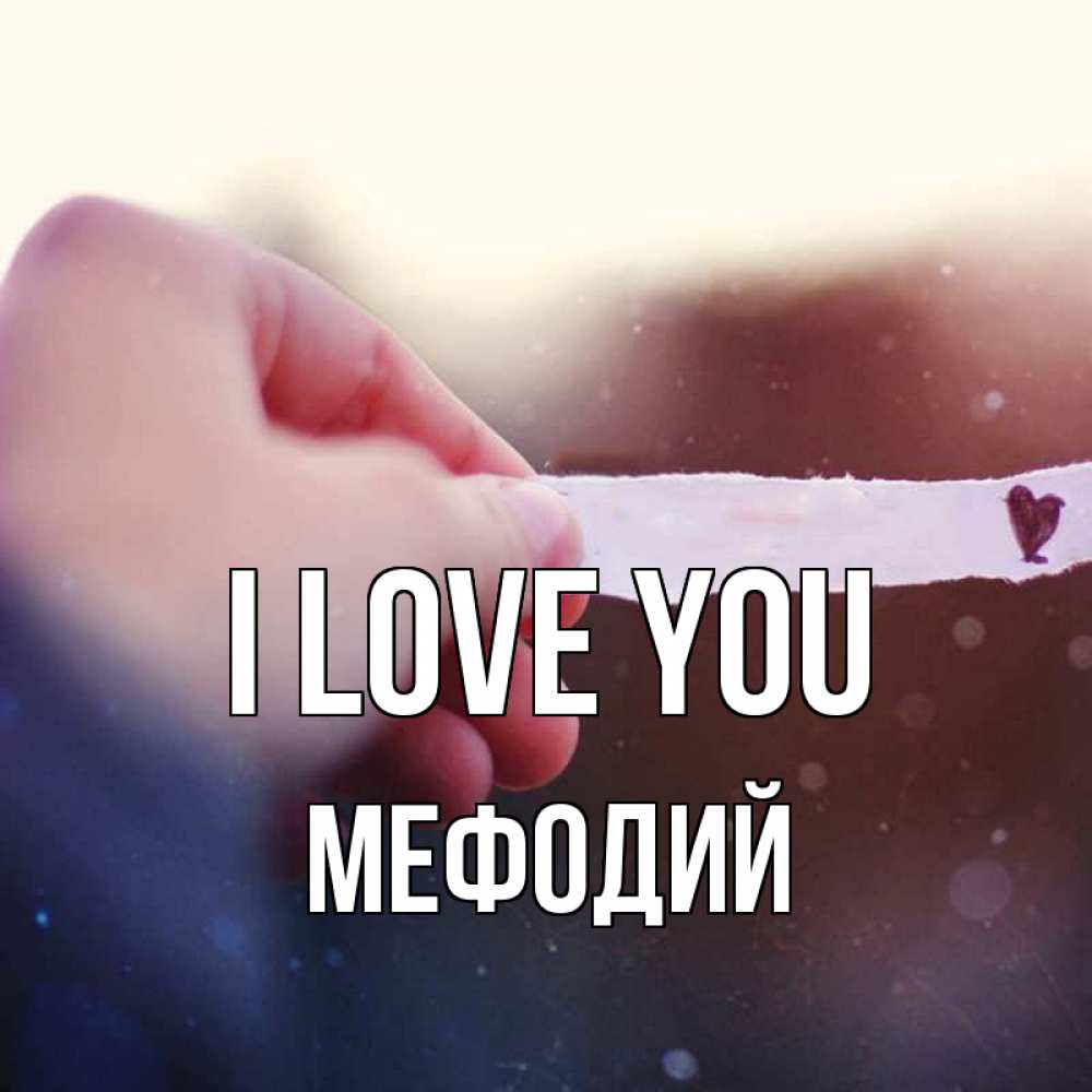 Greetings card с именем, Мефодий I love you для тебя Greetings with text for free download 