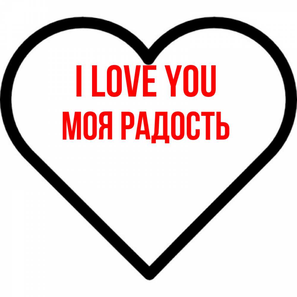Greetings card с именем, Моя-радость I love you посто Greetings with text for free download 