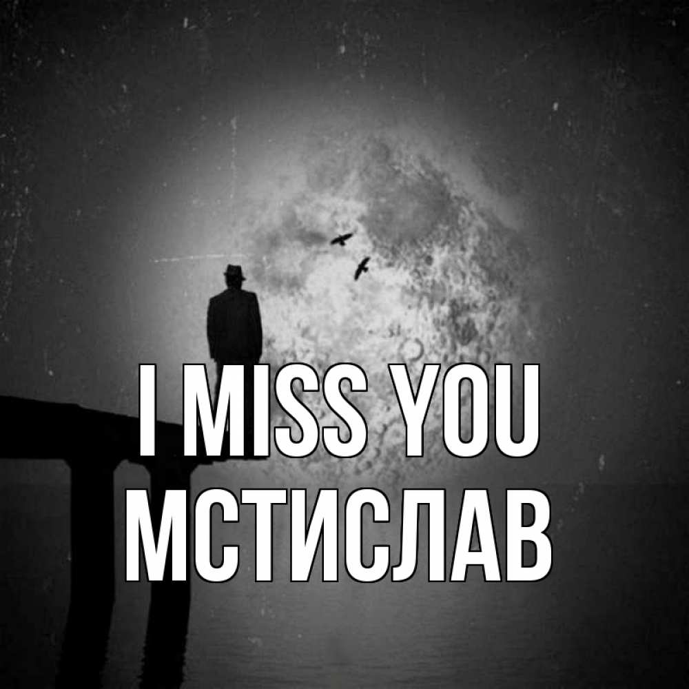 Greetings card с именем, Мстислав I miss you мост 1 Greetings with text for free download 