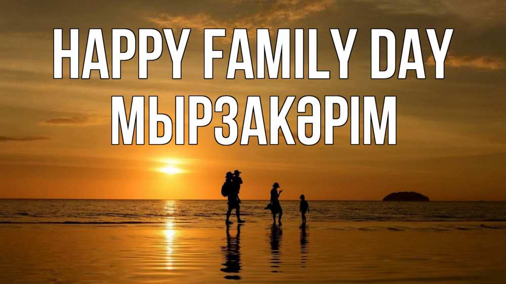 Greetings card с именем, Мырзакәрім happy family day с днем семьи Greetings with text for free download 
