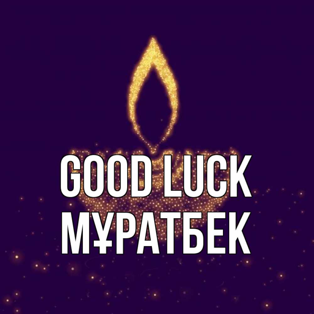 Greetings card с именем, Мұратбек Good luck пусть повезет 2 Greetings with text for free download 