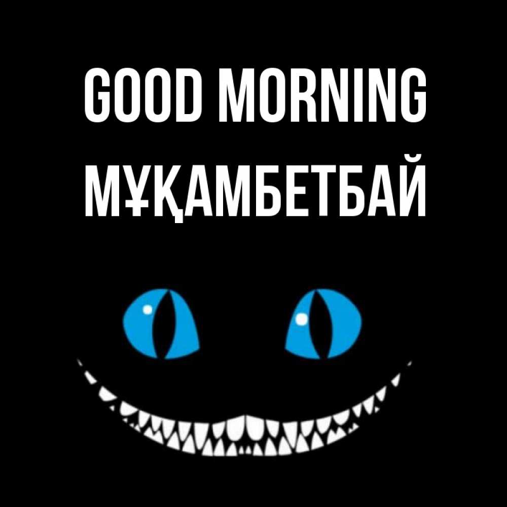 Greetings card с именем, Мұқамбетбай Good morning голубые глаза и зубки Greetings with text for free download 