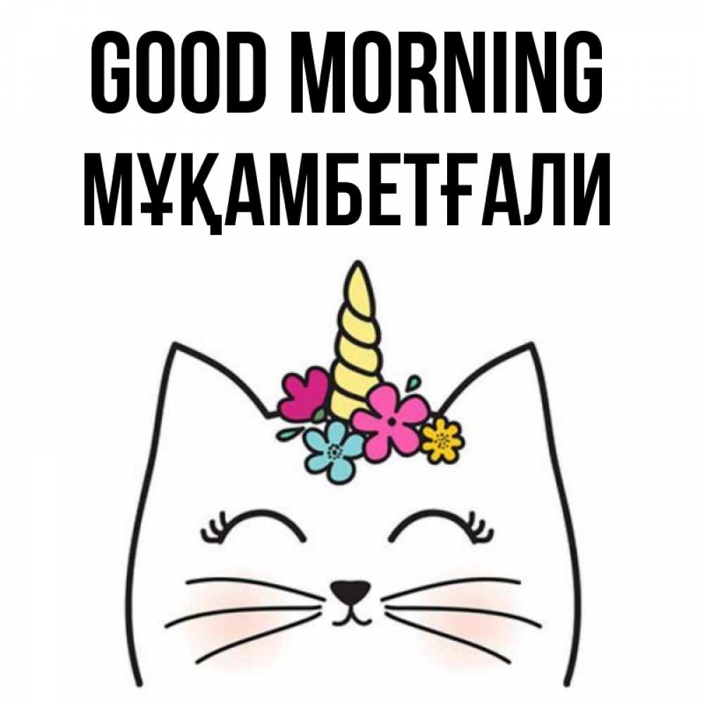 Greetings card с именем, Мұқамбетғали Good morning утречко Greetings with text for free download 