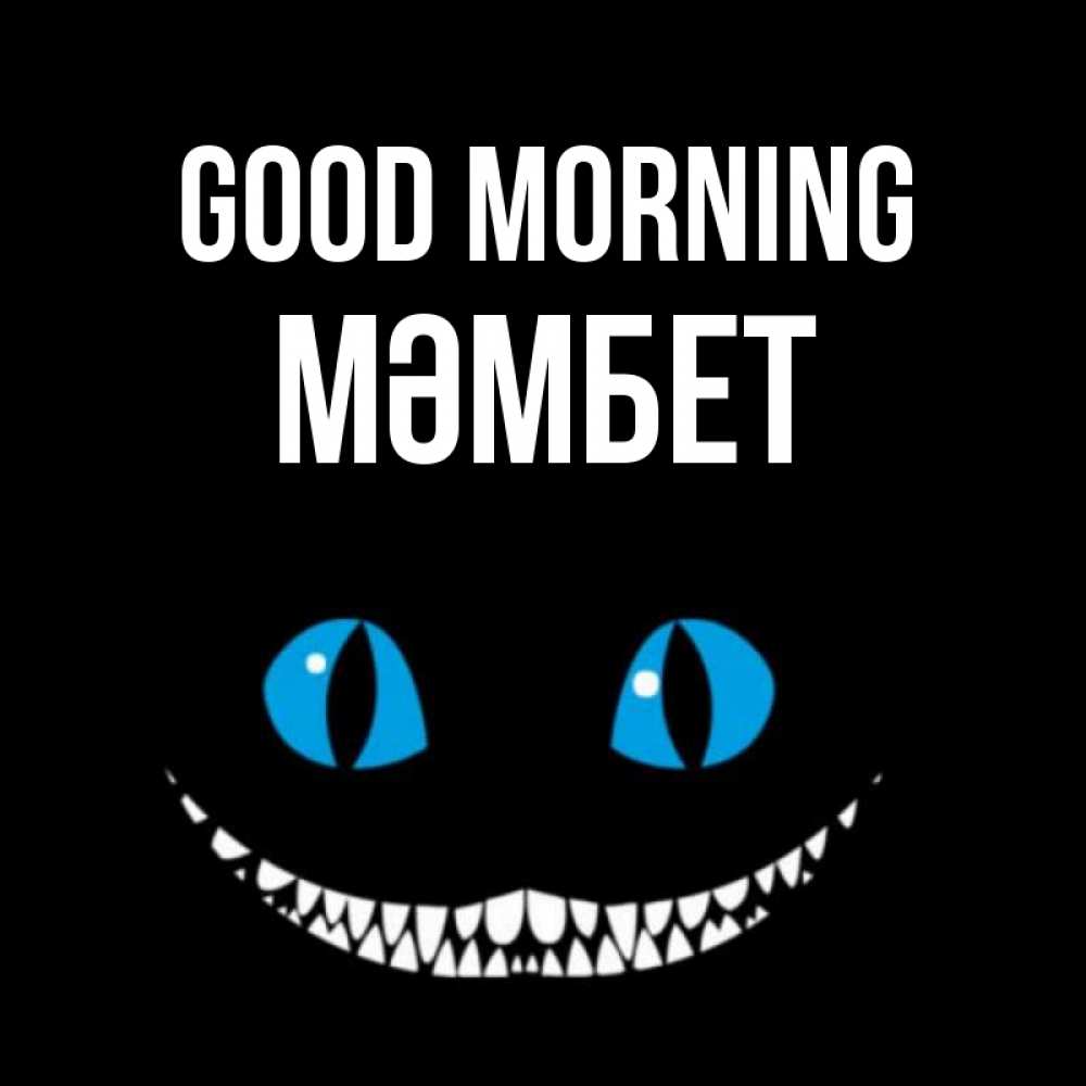 Greetings card с именем, МӘМБЕТ Good morning голубые глаза и зубки Greetings with text for free download 