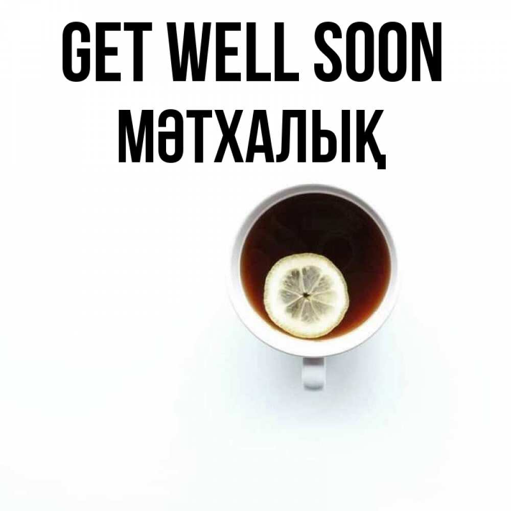 Greetings card с именем, МӘТХАЛЫҚ Get well soon простая открытка Greetings with text for free download 