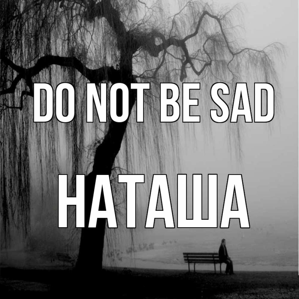 Greetings card с именем, Наташа Do not be sad висящие ветки дерева и лавочка под деревом Greetings with text for free download 