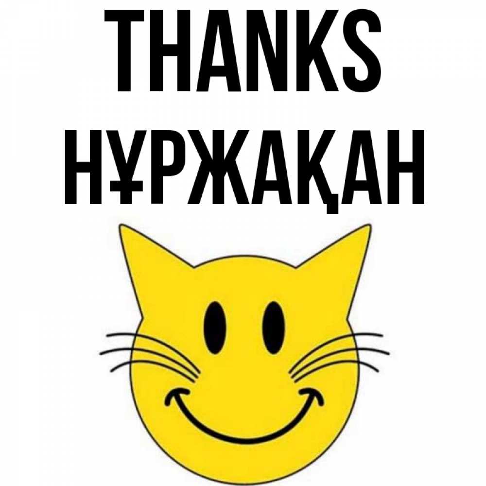 Greetings card с именем, НҰРЖАҚАН Thanks улыбающийся смайл кот Greetings with text for free download 