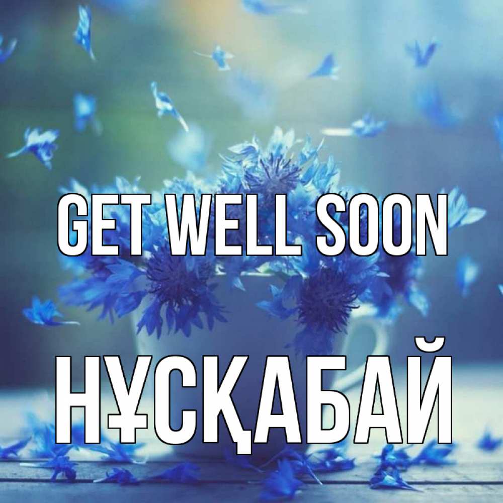 Greetings card с именем, НҰСҚАБАЙ Get well soon кружка с зельем и цветами Greetings with text for free download 