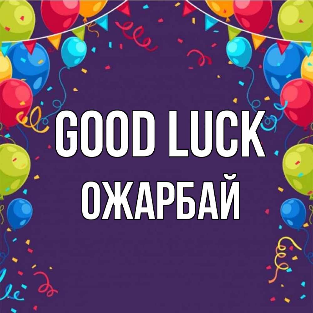 Greetings card с именем, ОЖАРБАЙ Good luck шары Greetings with text for free download 