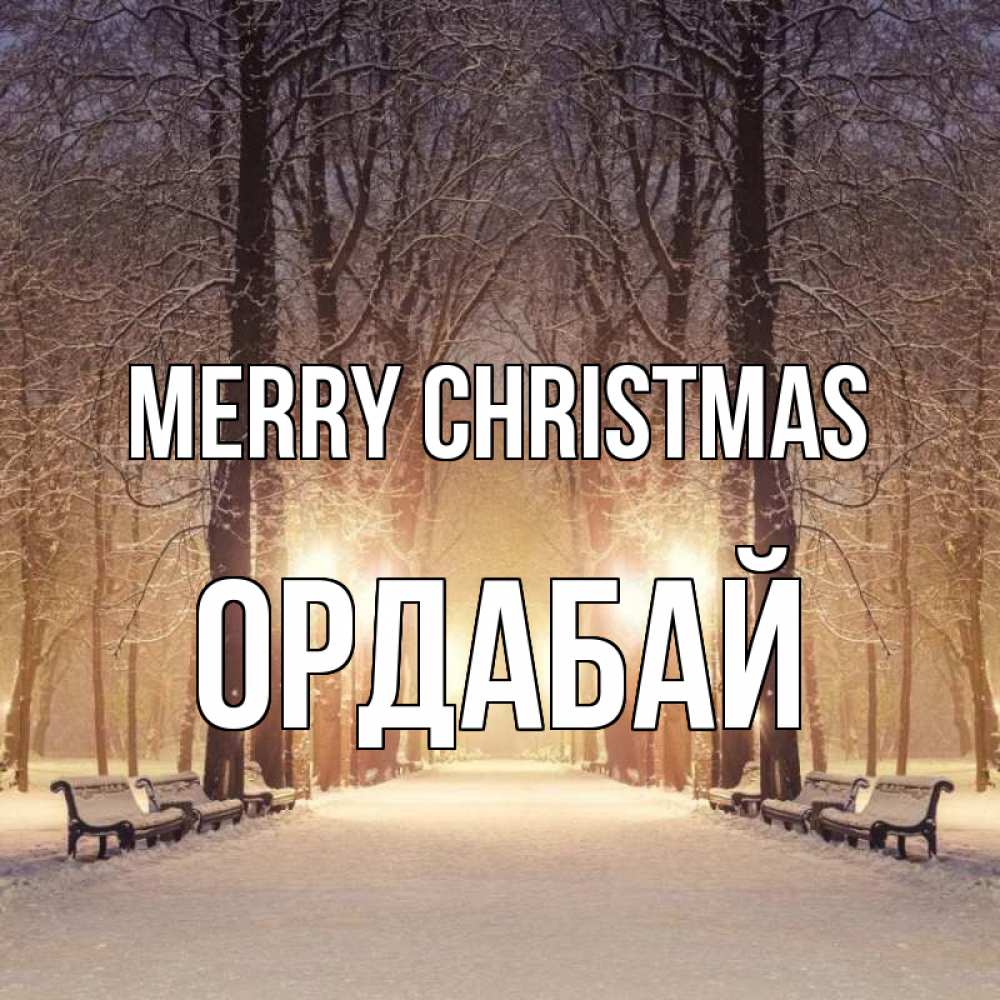 Greetings card с именем, ОРДАБАЙ Merry Christmas зима, парк, фонарь, лес Greetings with text for free download 