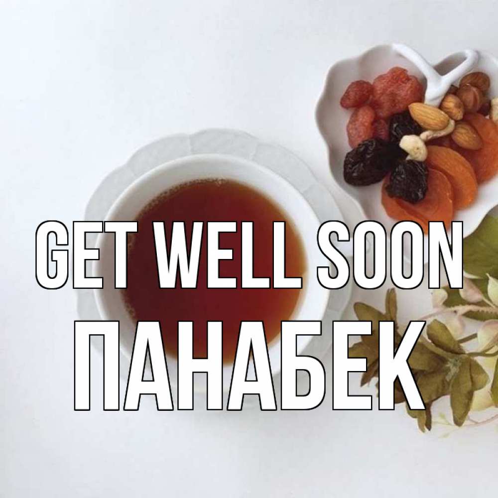Greetings card с именем, ПАНАБЕК Get well soon неизвестные растения Greetings with text for free download 