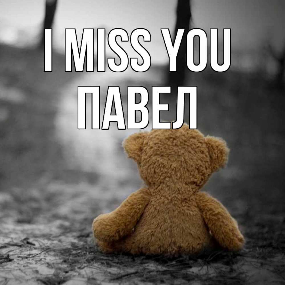 Greetings card с именем, Павел I miss you красивые открытки Greetings with text for free download 