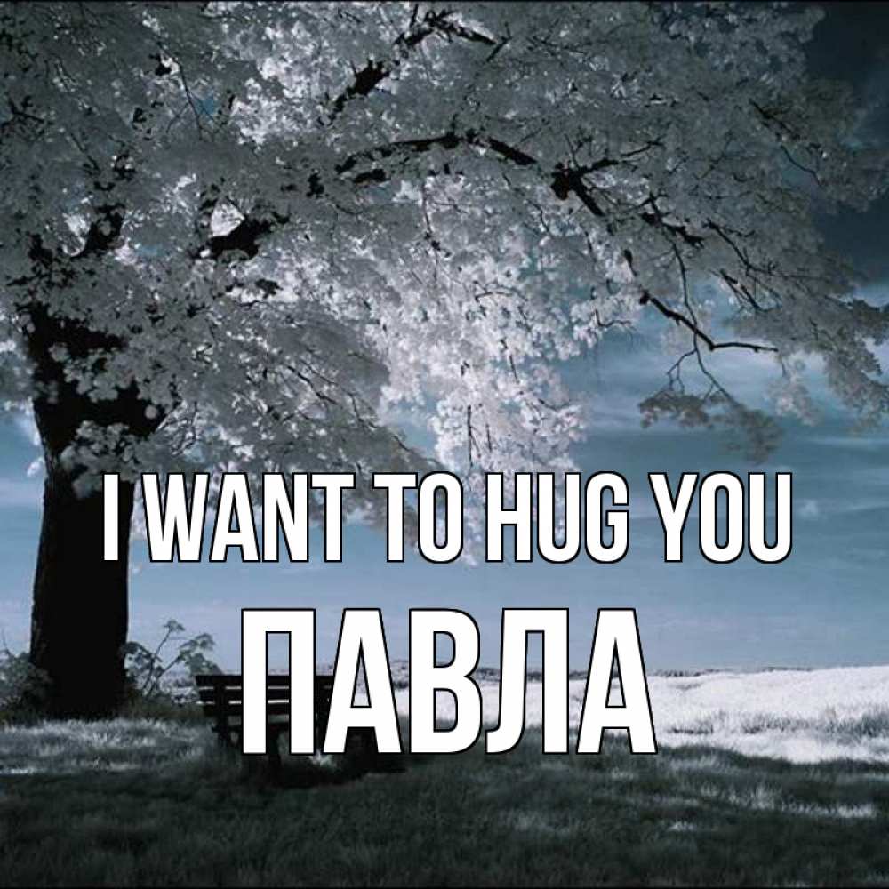 Greetings card с именем, Павла I want to hug you дерево Greetings with text for free download 