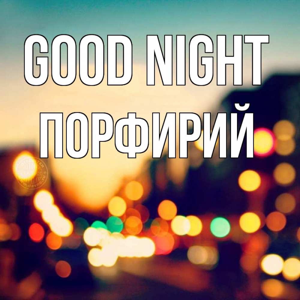 Greetings card с именем, Порфирий Good night город Greetings with text for free download 