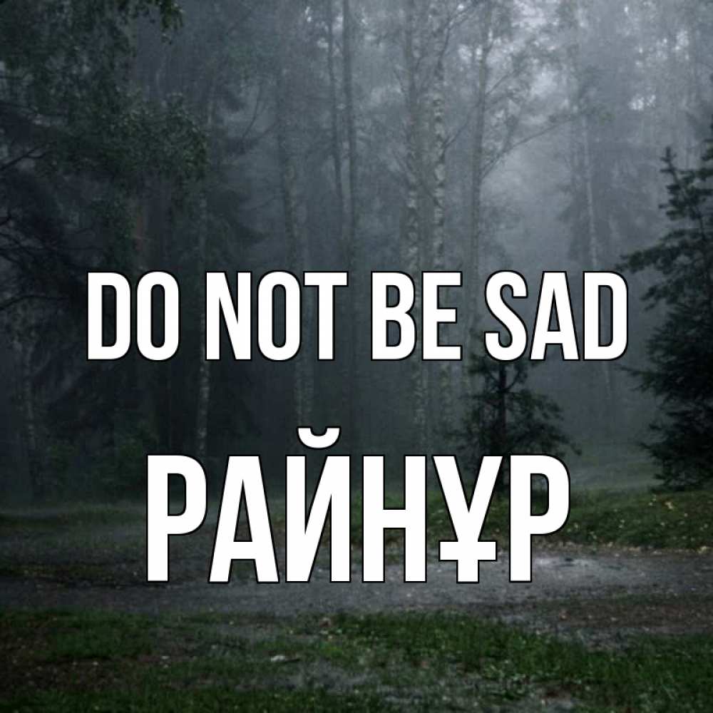 Greetings card с именем, РАЙНҰР Do not be sad осень Greetings with text for free download 