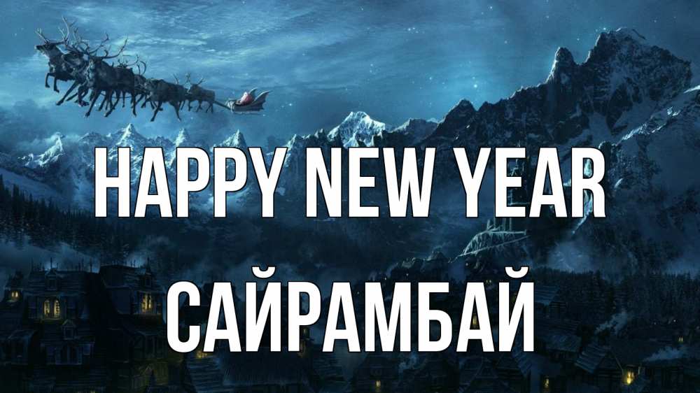 Greetings card с именем, САЙРАМБАЙ Happy New Year дед мороз олени Greetings with text for free download 