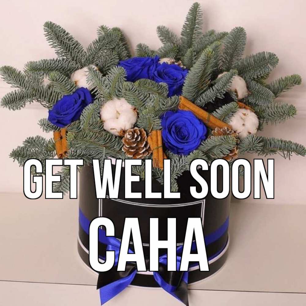 Greetings card с именем, САНА Get well soon короче кто то загрузил эти шишки Greetings with text for free download 