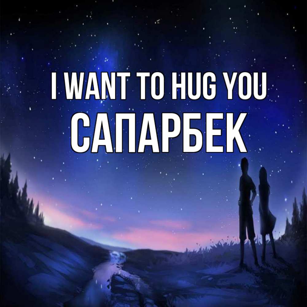 Greetings card с именем, САПАРБЕК I want to hug you абстракция 1 Greetings with text for free download 