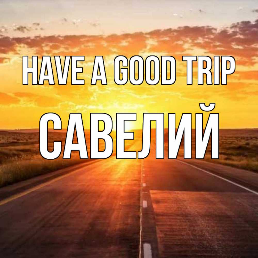 Greetings card с именем, Савелий Have a good trip солнечный свет, закат Greetings with text for free download 