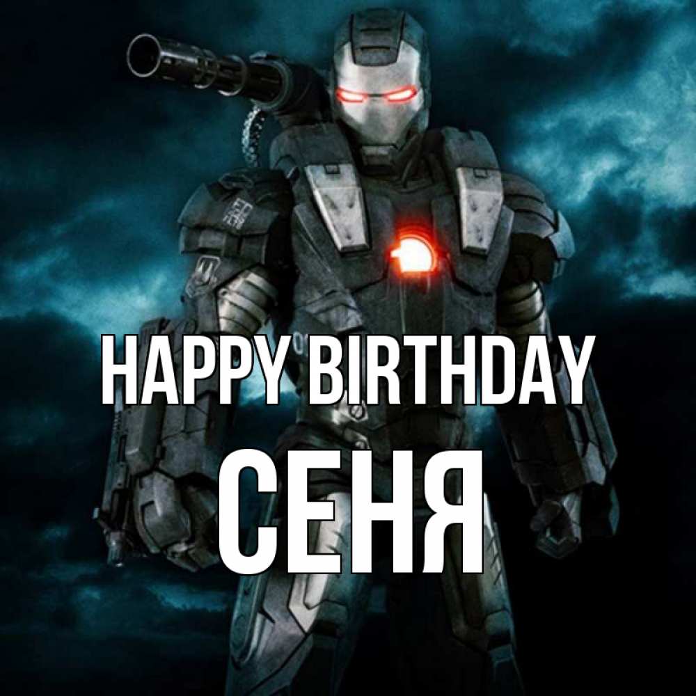 Greetings card с именем, Сеня Happy Birthday марвел супергерой в новом костюме Greetings with text for free download 
