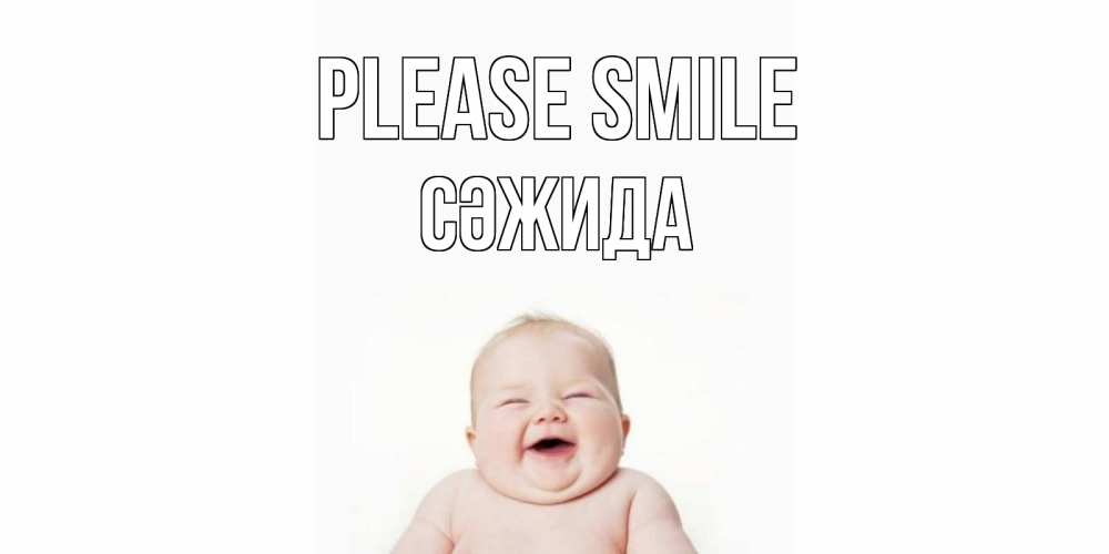 Greetings card с именем, СӘЖИДА Please smile ребенок Greetings with text for free download 