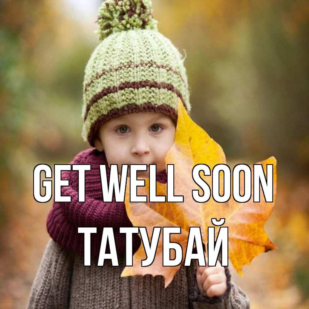 Greetings card с именем, ТАТУБАЙ Get well soon дышим свежим воздухом Greetings with text for free download 