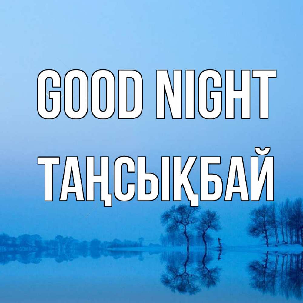 Greetings card с именем, ТАҢСЫҚБАЙ Good night весна Greetings with text for free download 