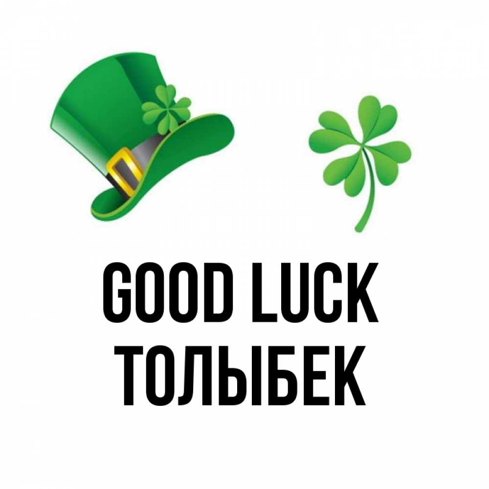 Greetings card с именем, ТОЛЫБЕК Good luck на удачу 1 Greetings with text for free download 