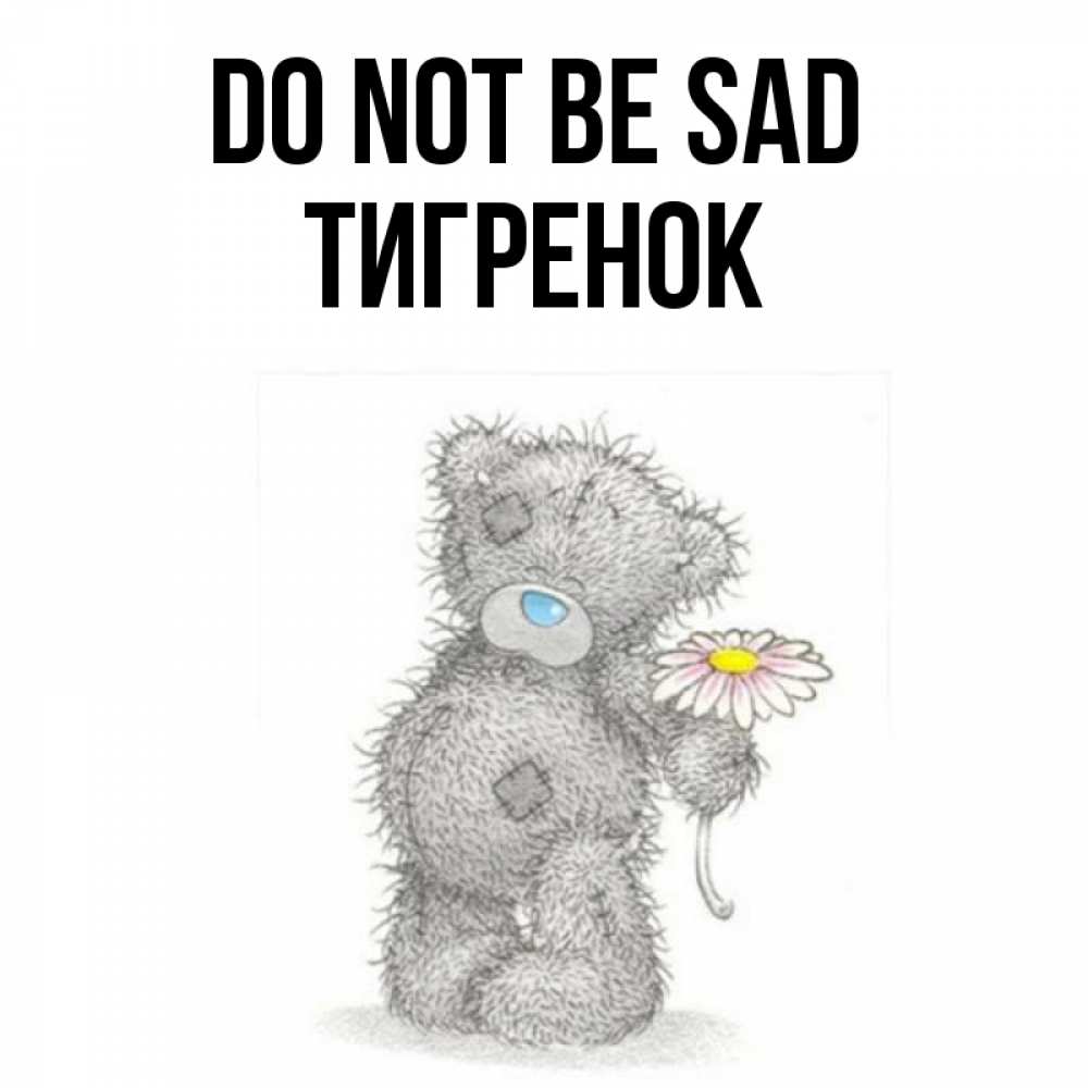 Greetings card с именем, Тигренок Do not be sad Плюшевый медвежонок с заплатками Greetings with text for free download 