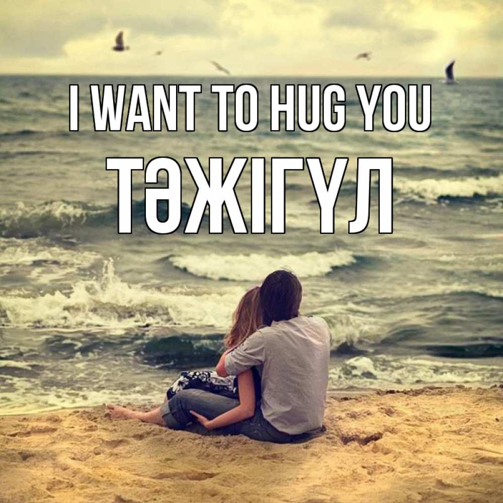 Greetings card с именем, ТӘЖІГҮЛ I want to hug you возлюбленные на песочке Greetings with text for free download 