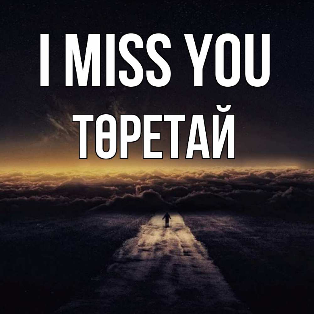 Greetings card с именем, Төретай I miss you идем Greetings with text for free download 
