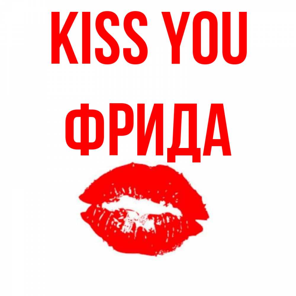 Greetings card с именем, Фрида Kiss you помада и губы Greetings with text for free download 