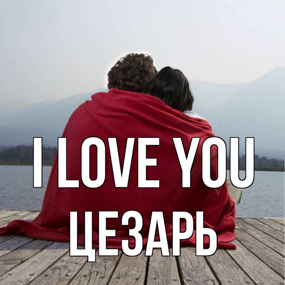 Greetings card с именем, Цезарь I love you плед Greetings with text for free download 