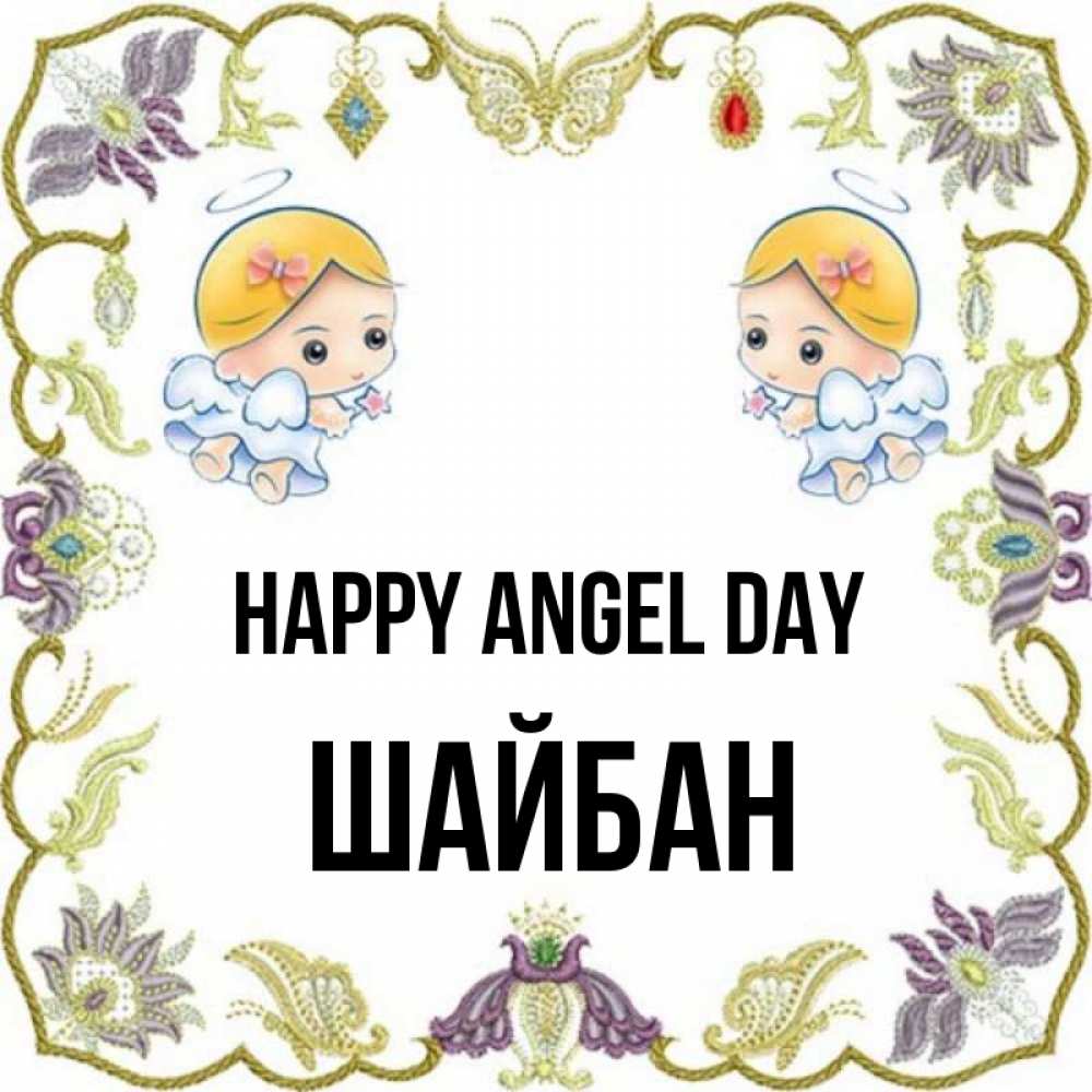 Greetings card с именем, ШАЙБАН happy angel day маленькие ангелы с крылышками Greetings with text for free download 