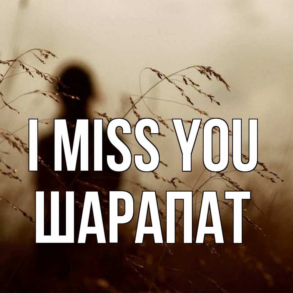 Greetings card с именем, ШАРАПАТ I miss you силуэт девушки Greetings with text for free download 