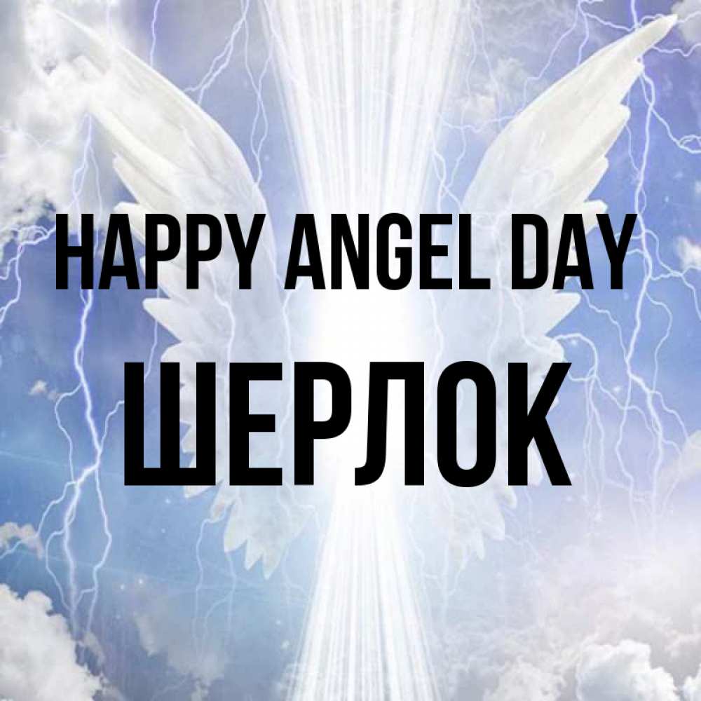 Greetings card с именем, Шерлок happy angel day молнии на небе и свет Greetings with text for free download 
