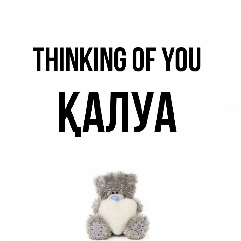 Greetings card с именем, ҚАЛУА Thinking of you тедди с сердечком для любимой Greetings with text for free download 