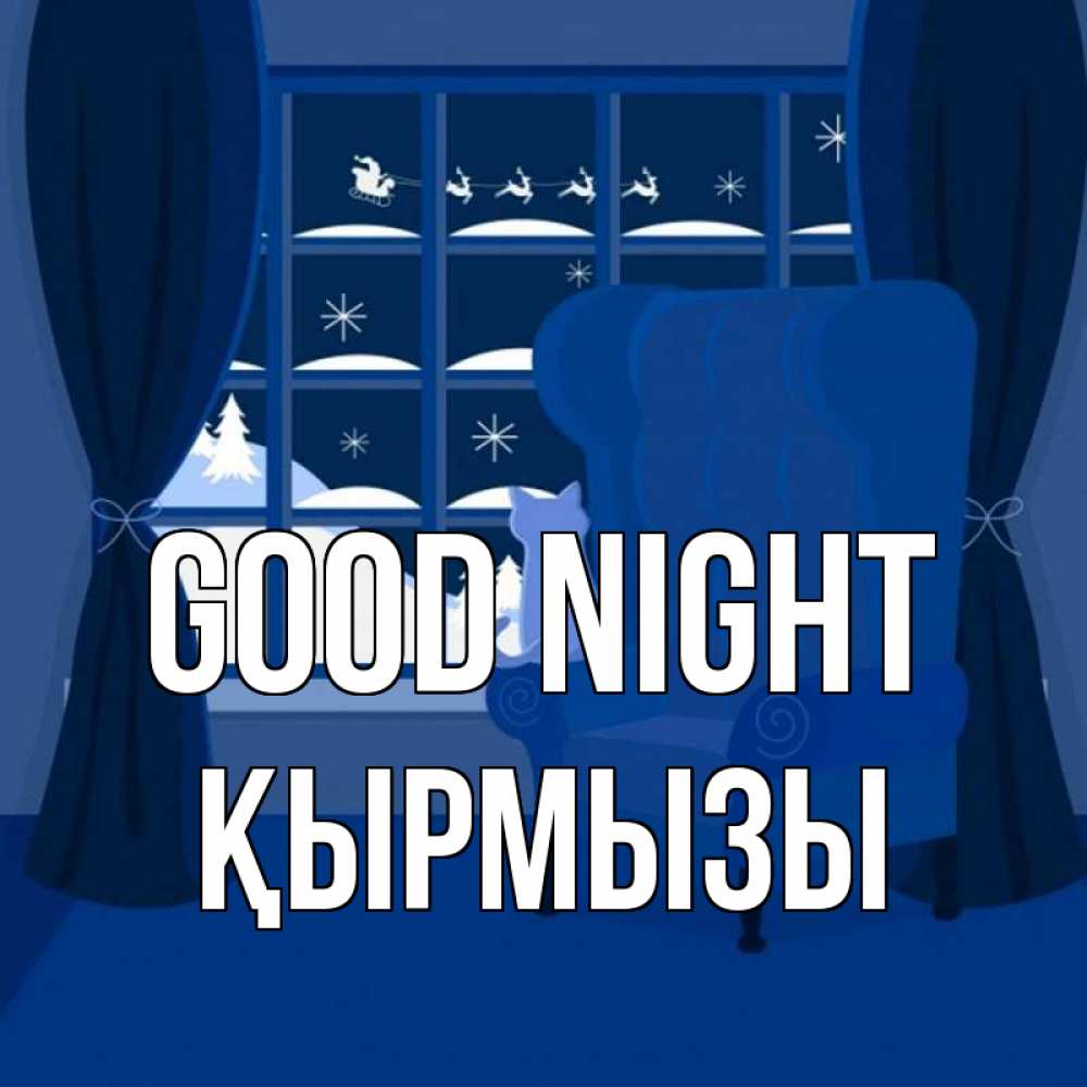 Greetings card с именем, ҚЫРМЫЗЫ Good night зимняя тема Greetings with text for free download 