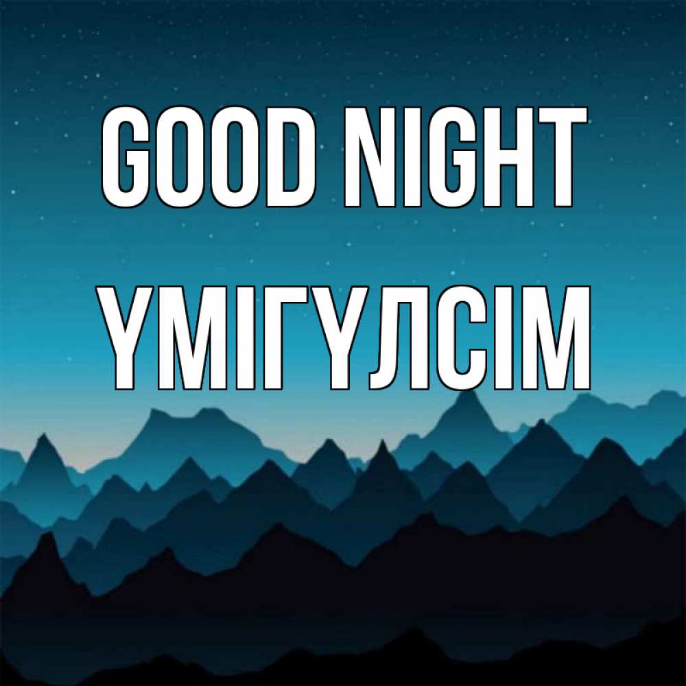 Greetings card с именем, ҮМІГҮЛСІМ Good night сладких снов звездное небо Greetings with text for free download 