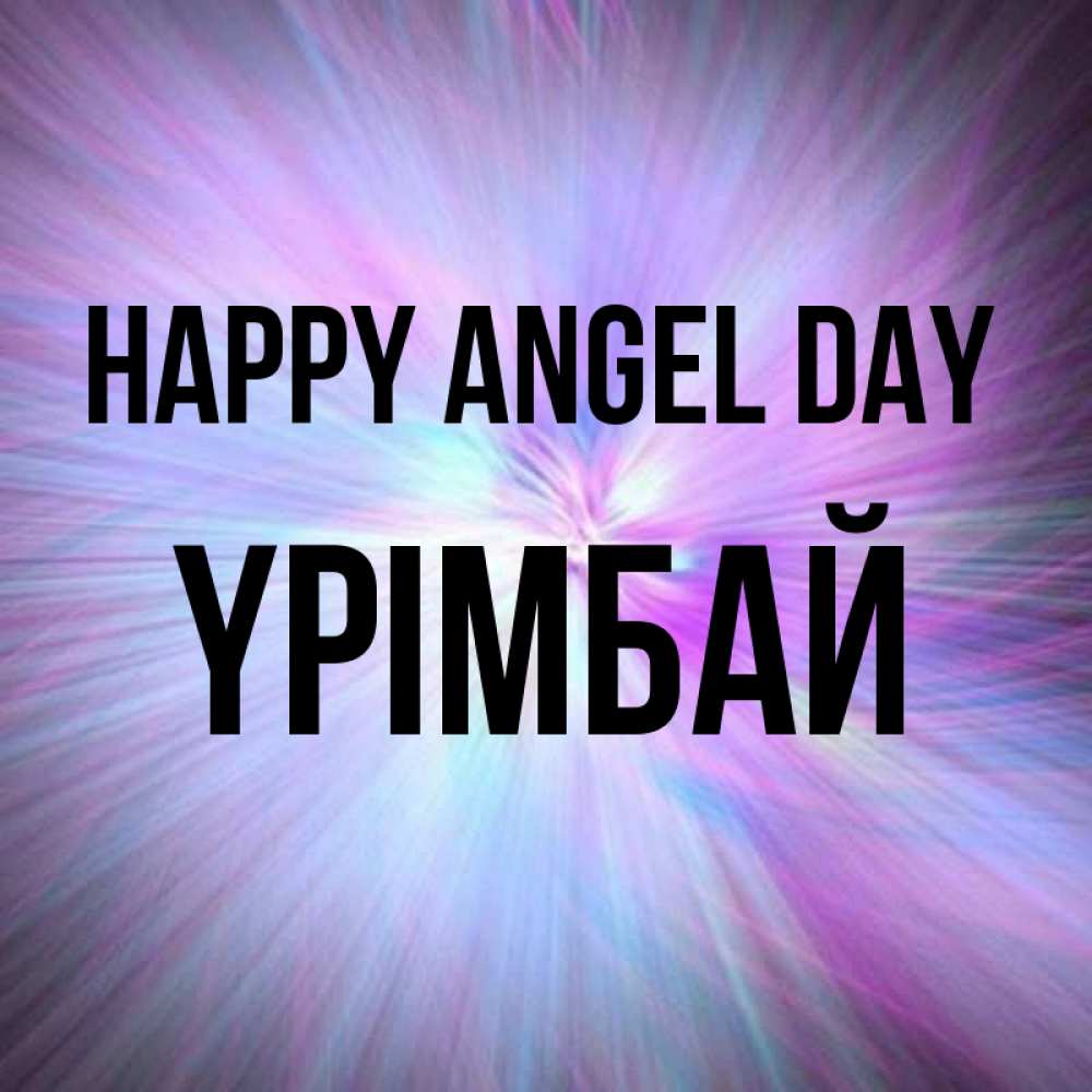Greetings card с именем, ҮРІМБАЙ happy angel day ангельский свет Greetings with text for free download 
