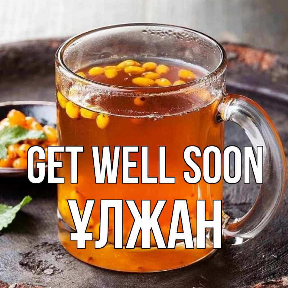 Greetings card с именем, ҰЛЖАН Get well soon лекарство от простуды Greetings with text for free download 